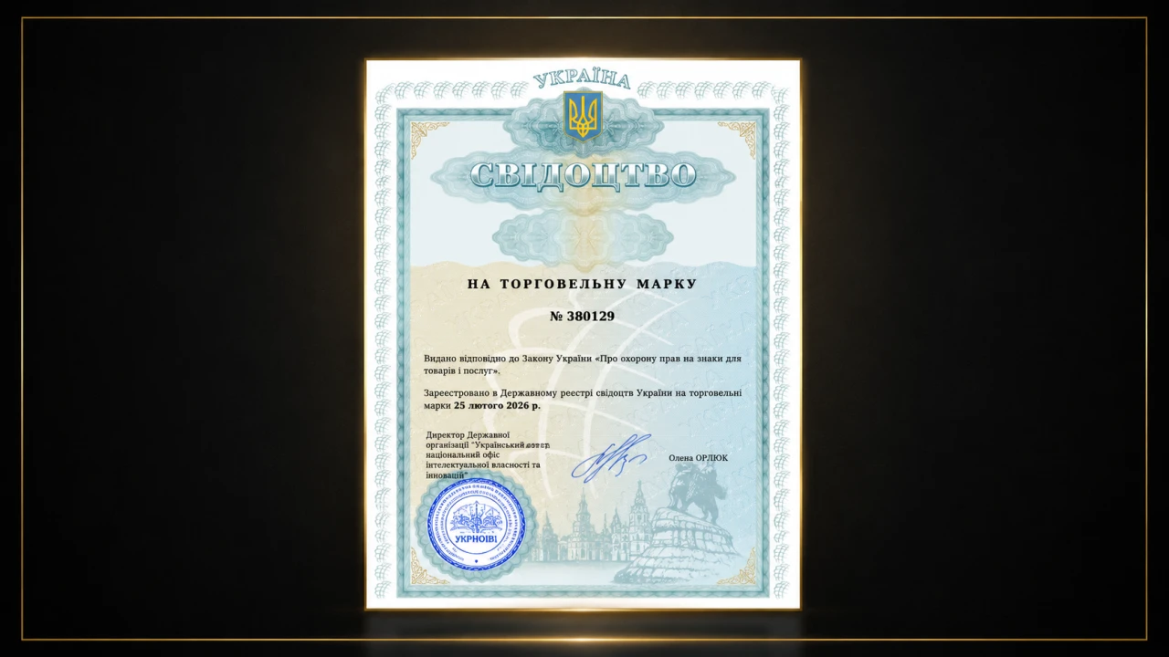 Ми офіційно зареєстрували торговельну марку